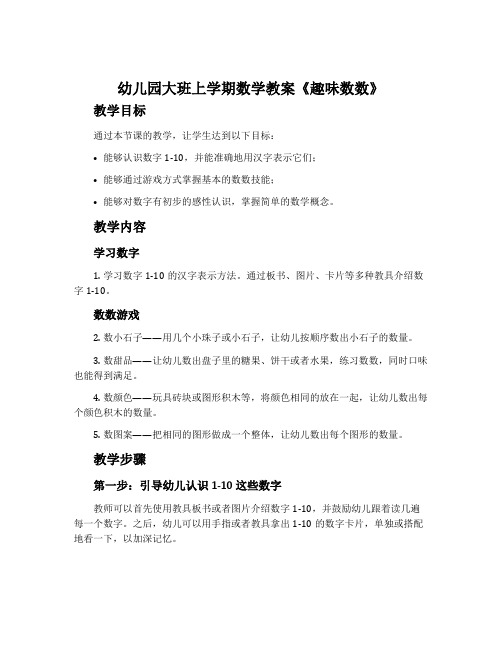 幼儿园大班上学期数学教案《趣味数数》含反思