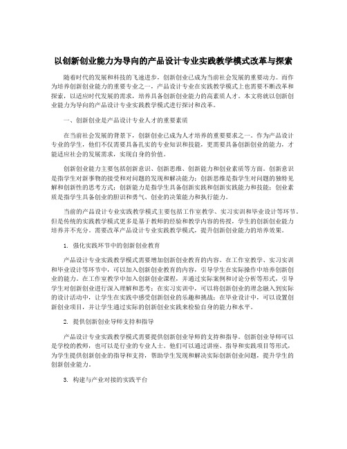 以创新创业能力为导向的产品设计专业实践教学模式改革与探索