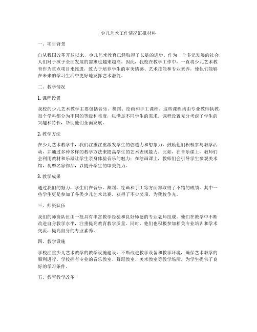 少儿艺术工作情况汇报材料