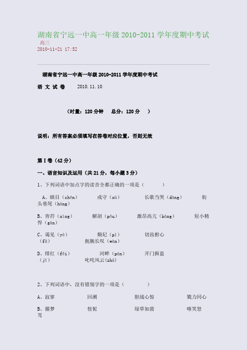 湖南省宁远一中高一年级2010-2011学年度期中考试