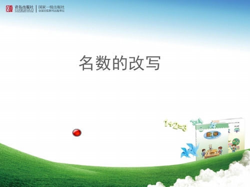 名数的改写优质课公开课课件ppt课件