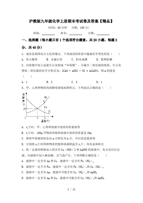 沪教版九年级化学上册期末考试卷及答案【精品】