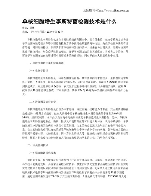 单核细胞增生李斯特菌检测技术是什么