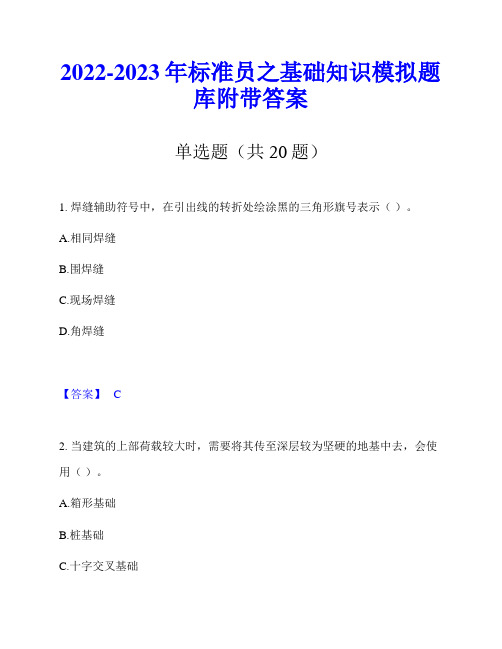 2022-2023年标准员之基础知识模拟题库附带答案