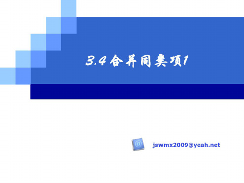 七年级数学合并同类项
