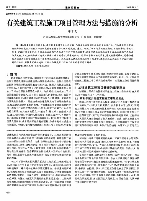 有关建筑工程施工项目管理方法与措施的分析