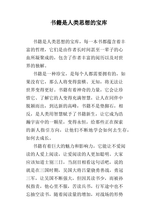 书籍是人类思想的宝库