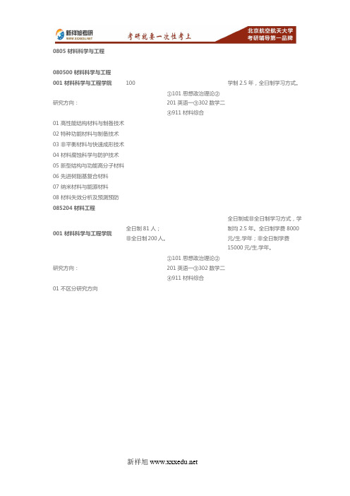 2017-2018年北航材料科学与工程学院材料科学与工程等专业招生目录考试科目及招生人数