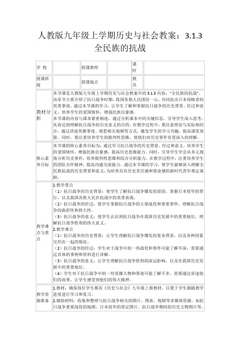 人教版九年级上学期历史与社会教案：3.1.3全民族的抗战