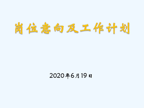 岗位意向及工作计划