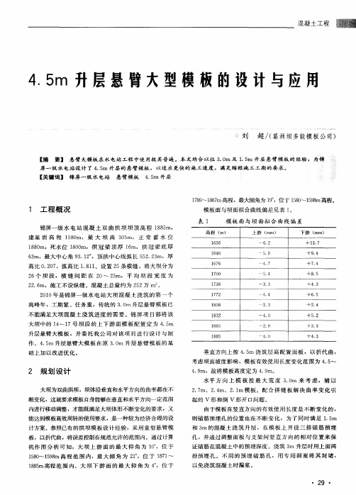 4.5m升层悬臂大型模板的设计与应用