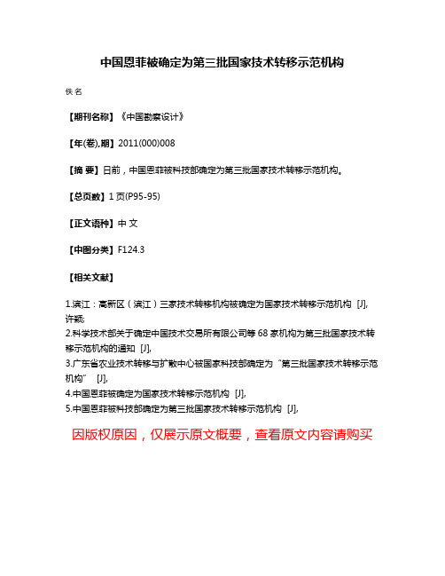 中国恩菲被确定为第三批国家技术转移示范机构