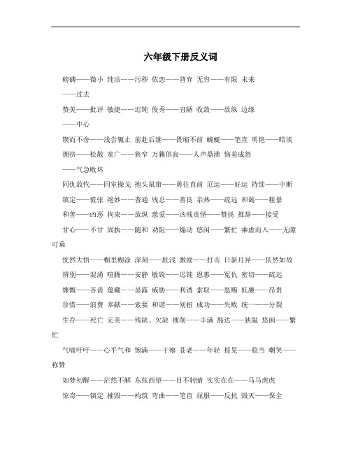 六年级下册反义词