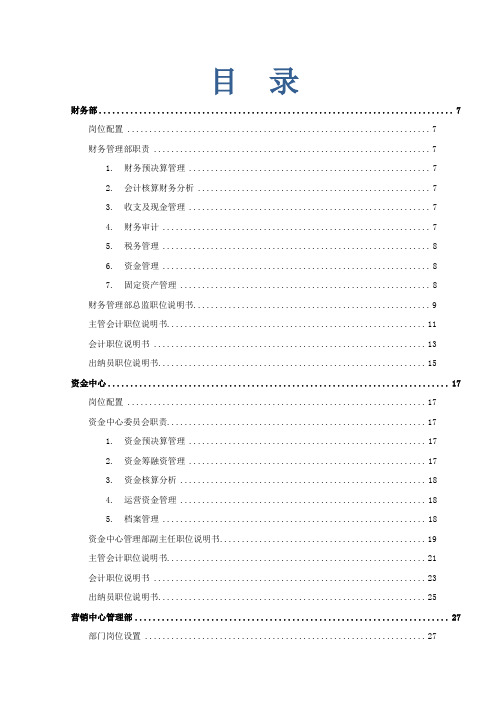 某房地产集团各部门职责及职位说明书