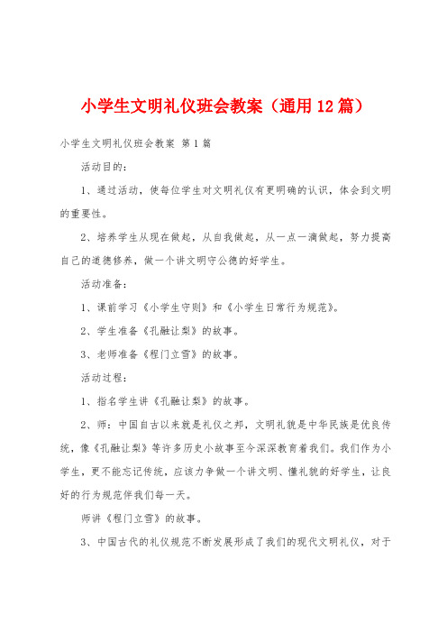 小学生文明礼仪班会教案(通用12篇)