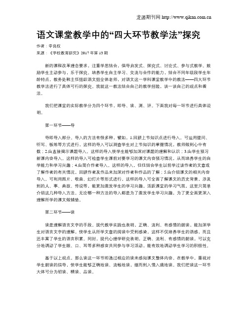 语文课堂教学中的“四大环节教学法”探究