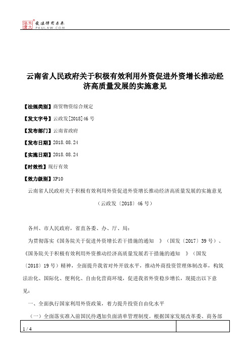 云南省人民政府关于积极有效利用外资促进外资增长推动经济高质量