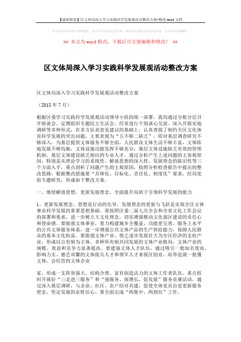 【最新推荐】区文体局深入学习实践科学发展观活动整改方案-精选word文档 (5页)