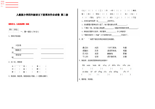 人教版小学四年级语文下册周末作业试卷 第二套