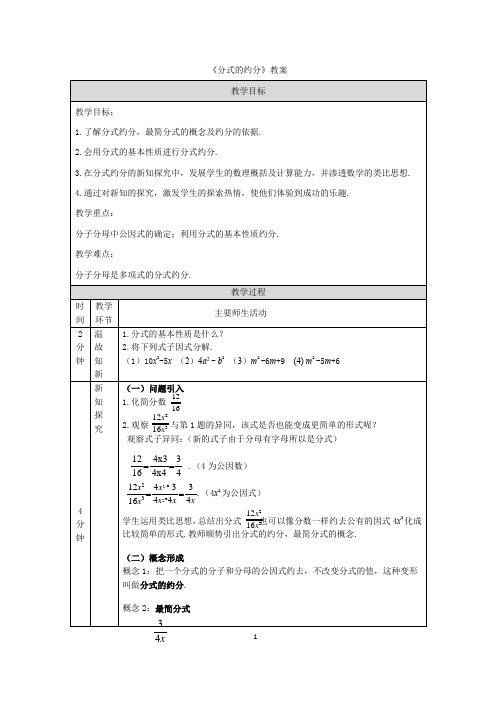 《分式的约分》教案