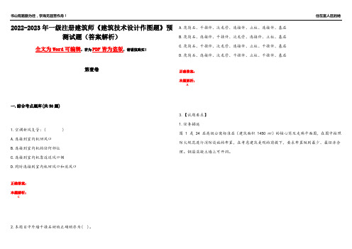 2022-2023年一级注册建筑师《建筑技术设计作图题》预测试题23(答案解析)