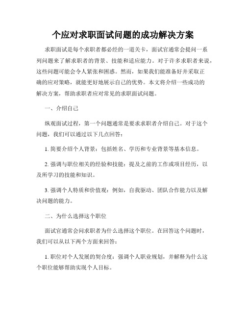 个应对求职面试问题的成功解决方案