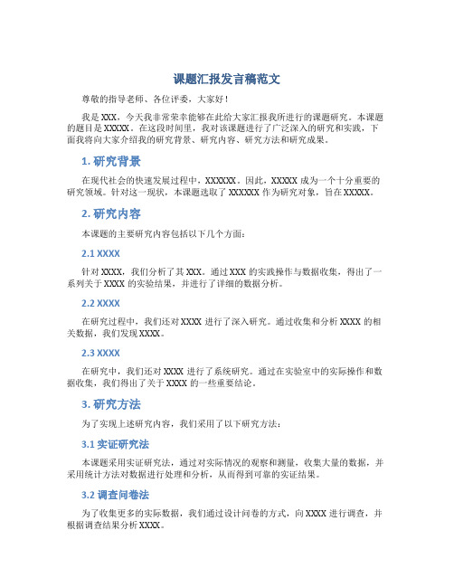 课题汇报发言稿范文