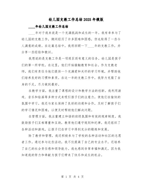 幼儿园支教工作总结2025年模版(二篇)