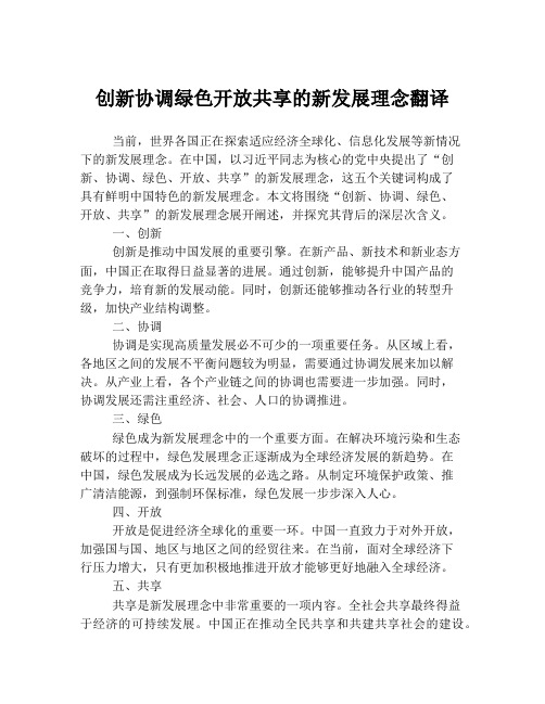 创新协调绿色开放共享的新发展理念翻译