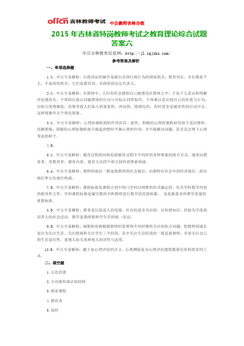 2015年吉林省特岗教师考试之教育理论综合试题答案六