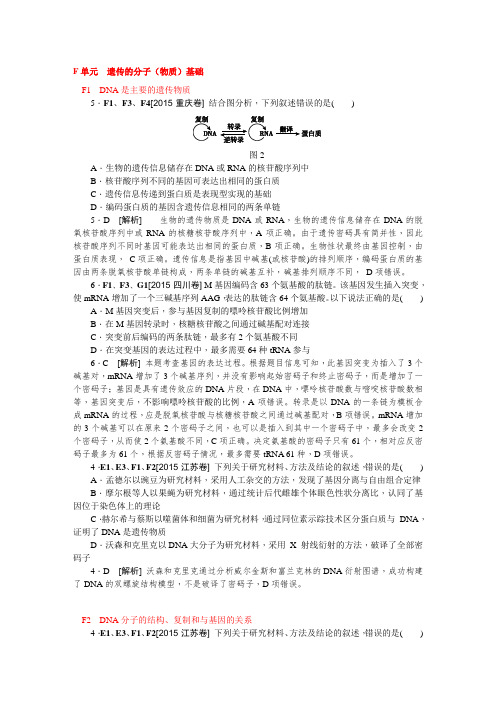 高中生物历年高考真题分类汇编2015年高考试题F单元  遗传的分子(物质)基础