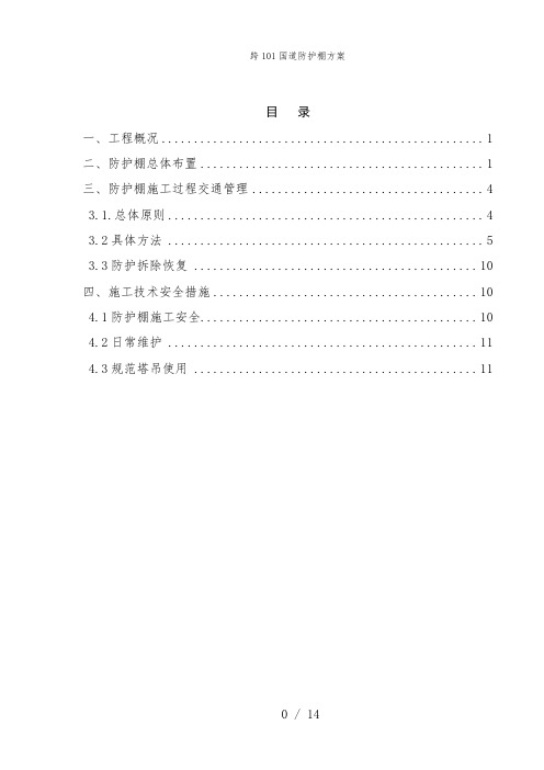 跨101国道防护棚方案