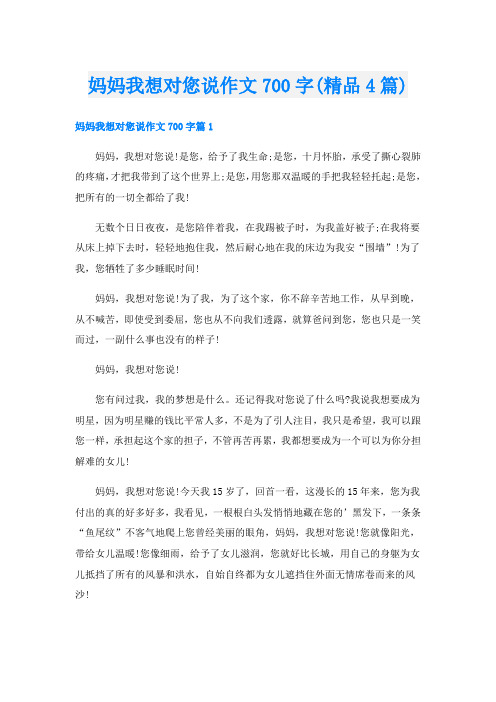 妈妈我想对您说作文700字(精品4篇)