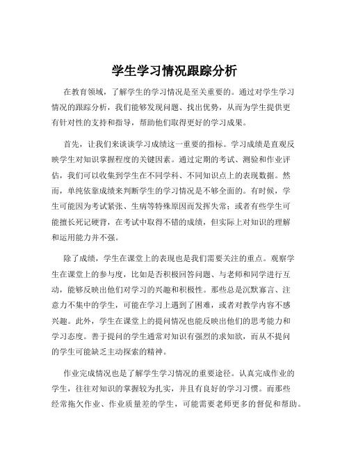 学生学习情况跟踪分析