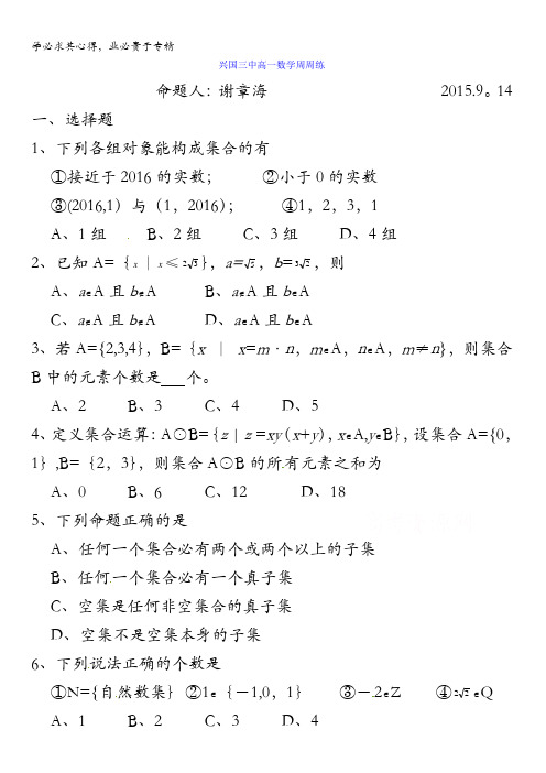 江西省兴国县第三中学2015-2016学年高一数学周练试题(2015.9.14) 无答案