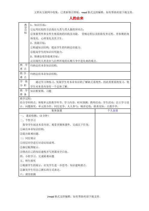 七年级生物下册第一章人的由来教案新人教版