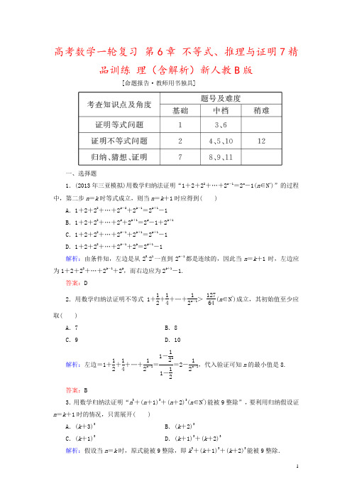 高考数学一轮复习 第6章 不等式、推理与证明7精品训练 理(含解析)新人教B版