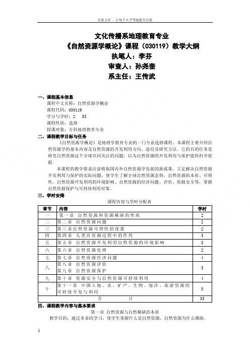 自然资源学概论教学大纲