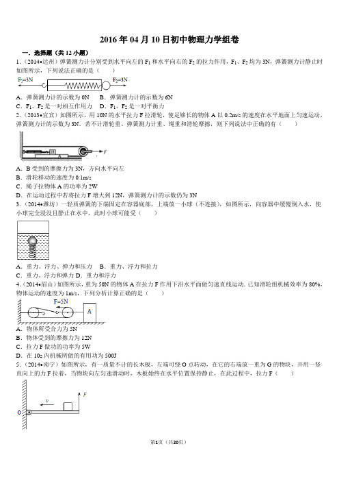 2016年中考物理力学综合复习试题与解析