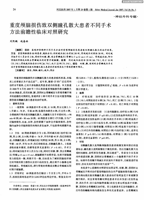 重度颅脑损伤致双侧瞳孔散大患者不同手术方法前瞻性临床对照研究