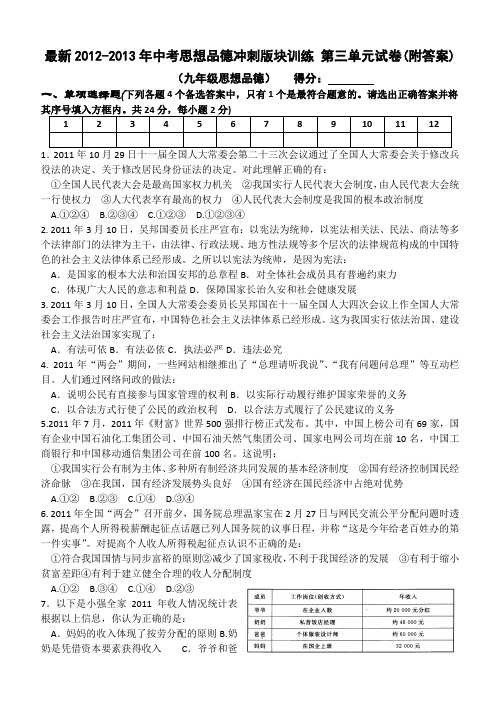 最新2012-2013年中考思想品德冲刺版块训练 第三单元试卷(附答案)