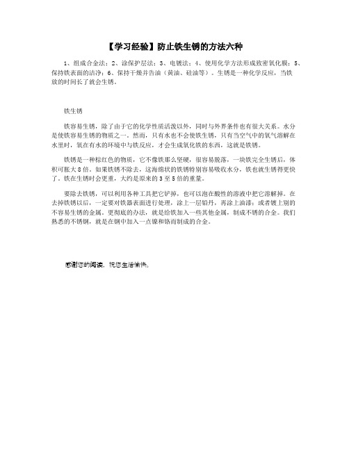 【学习经验】防止铁生锈的方法六种