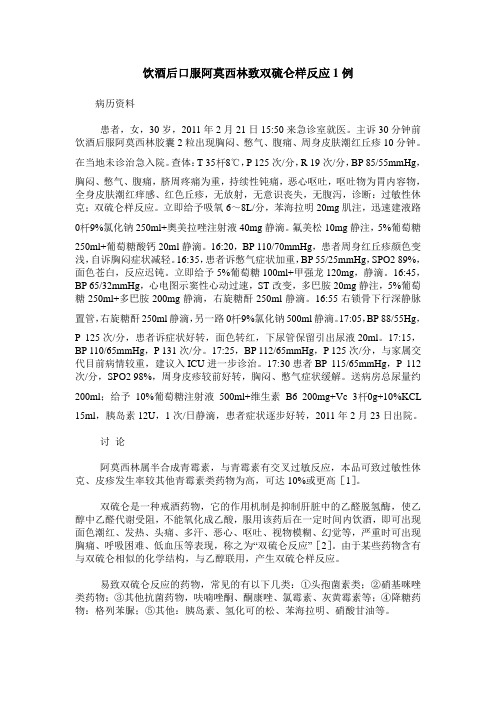 饮酒后口服阿莫西林致双硫仑样反应1例