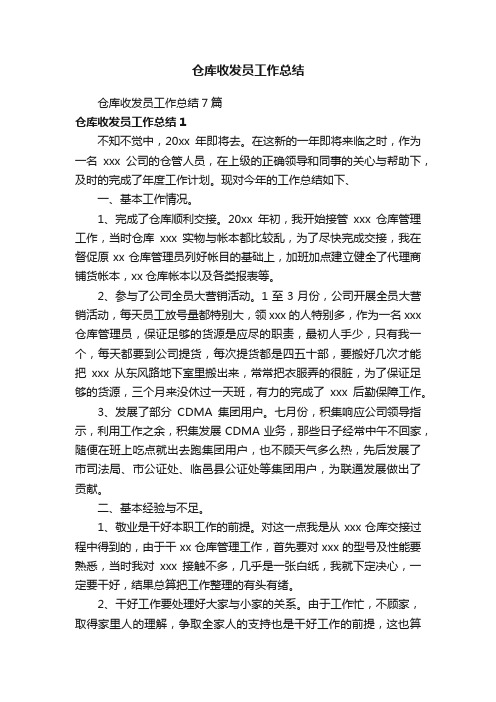 仓库收发员工作总结7篇