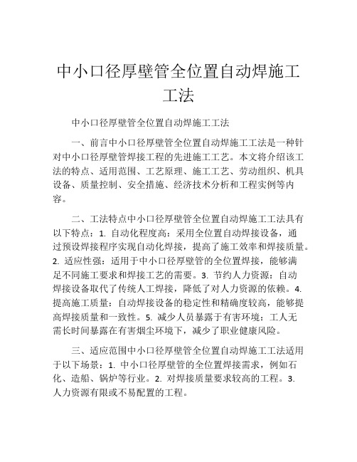 中小口径厚壁管全位置自动焊施工工法