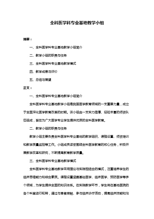 全科医学科专业基地教学小组