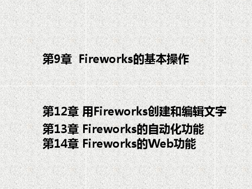 第2篇第9~13章  Fireworks的基本操作PPT课件