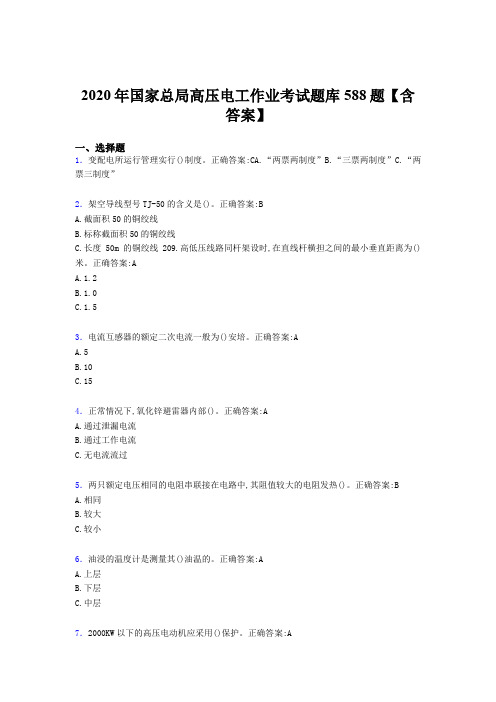 精选新版国家总局高压电工作业模拟考核题库588题(含标准答案)