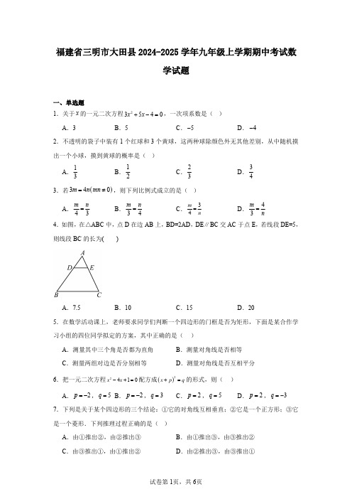 福建省三明市大田县2024-2025学年九年级上学期期中考试数学试题