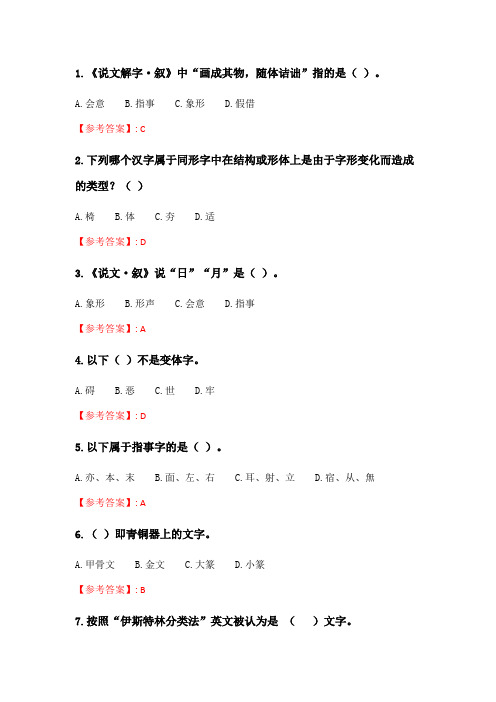 北语20春《汉字学》作业2.doc